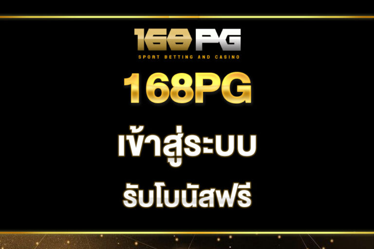 168pg-เข้าสู่ระบบ
