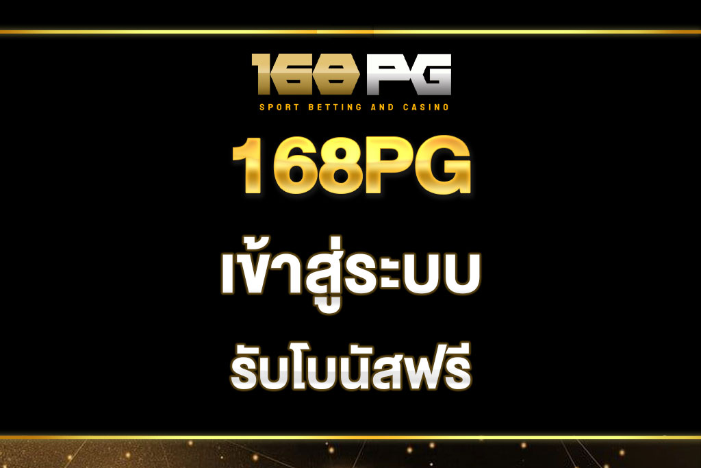 168pg-เข้าสู่ระบบ