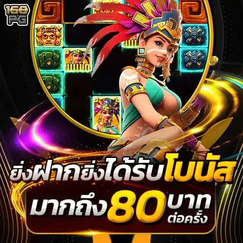 168pg-ยิ่งฝาก