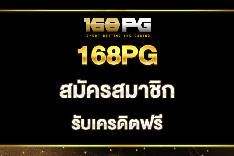 168pg-สมัครสมาชิก