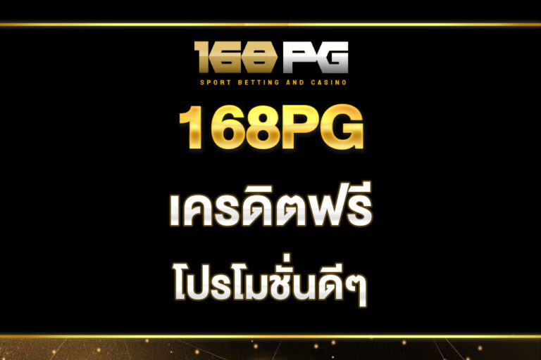 168pg-เครดิตฟรี