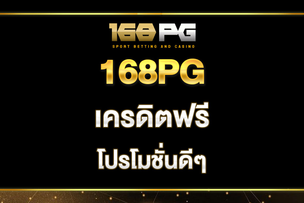 168pg-เครดิตฟรี